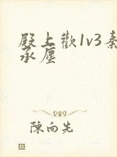 殿上欢1v3秦承尘