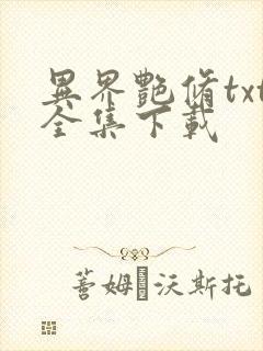 异界艳修txt全集下载