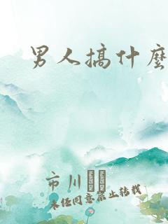 男人搞什么