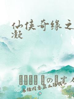 仙侠奇缘之花千凝