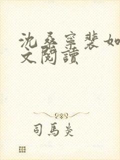 沈桑宁裴如衍全文阅读