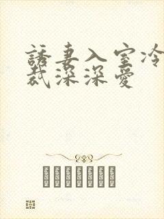 诱妻入室冷血总裁深深爱