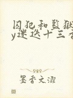 囚犯和监狱长by迷迭十三香