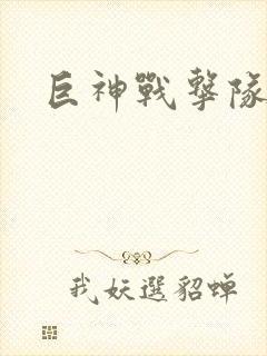 巨神战击队全集