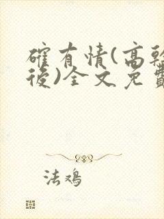 确有情(高干婚后)全文免费阅读