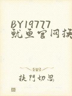 BY19777鱿鱼官网换哪了