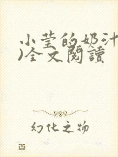 小莹的奶汁(h)全文阅读