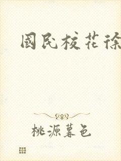 国民校花徐傲霜