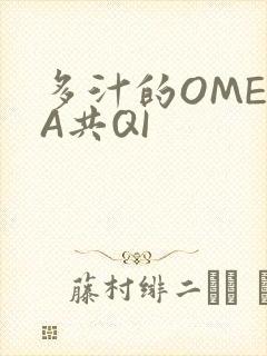 多汁的OMEGA共QI