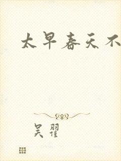 太早春天不开花