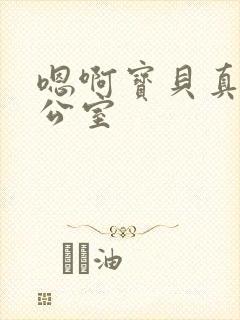 嗯啊宝贝真骚办公室