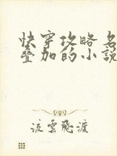 快穿攻略名配器叠加的小说1v1