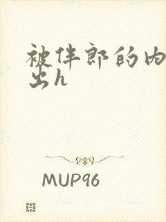 被伴郎的内捧进出h