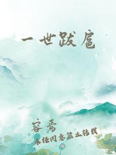 一世跋扈