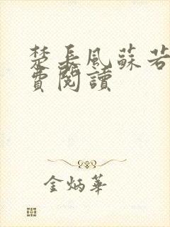 楚长风苏若依免费阅读