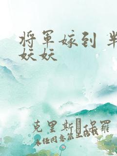 将军嫁到 半袖妖妖