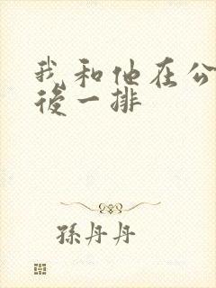 我和他在公交最后一排