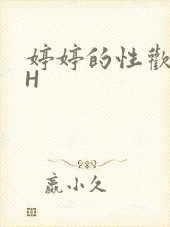 婷婷的性欢日记H