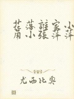 花落谁家小说主角小张萍萍免费阅读