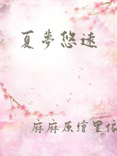 夏梦悠远
