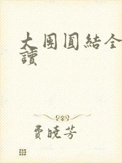 大团圆结全文阅读