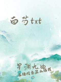 白芍txt