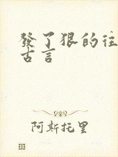 发了狠的往里撞古言