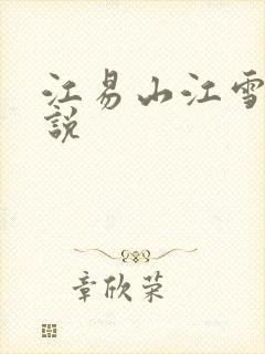 江易山江雪梨小说