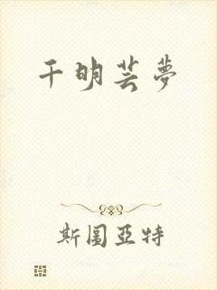 千明芸梦