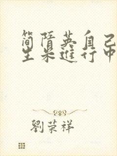 简隋英自己扩充生米进行中