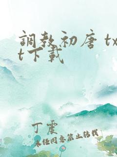 调教初唐 txt下载