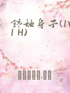 馋她身子(1V1 H)