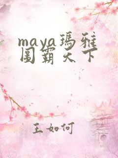 maya玛雅 图霸天下