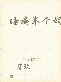 睡遍半个娱乐圈