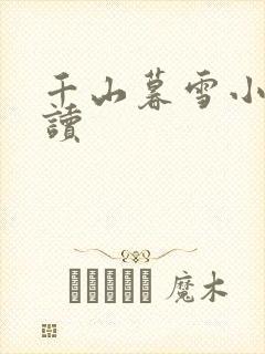 千山暮雪小说阅读