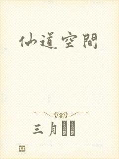 仙道空间