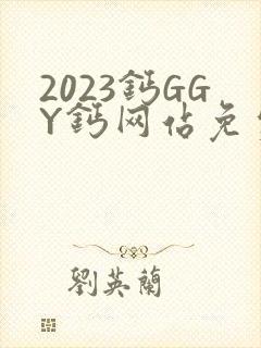 2023钙GGY钙网站免费观看