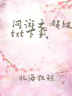网游之超级鬼才txt下载