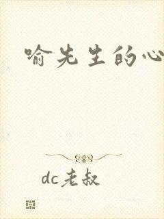 喻先生的心尖宠