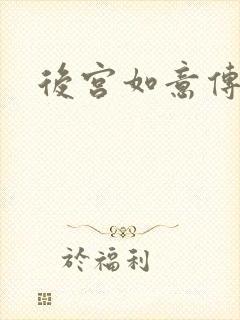 后宫如意传