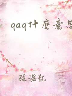 qaq什么意思
