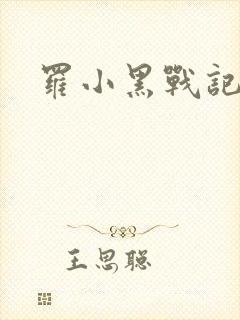 罗小黑战记小说