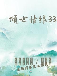 倾世情缘336