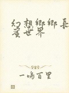 幻想乡乡长的蜜蜜世界