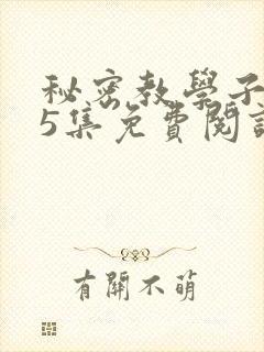 秘密教学子豪65集免费阅读