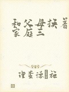 和父母换着玩大家庭三