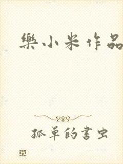 乐小米作品集