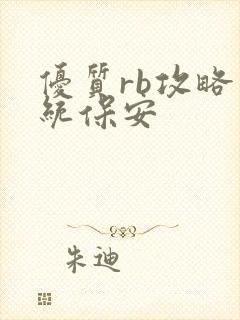 优质rb攻略系统保安