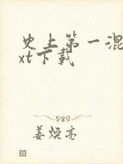 史上第一混乱txt下载