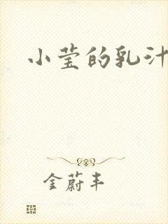 小莹的乳汁